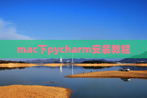 mac下pycharm安装教程 mac下pycharm安装教程