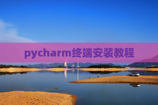 pycharm终端安装教程