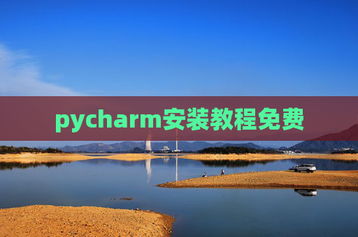 pycharm安装教程免费