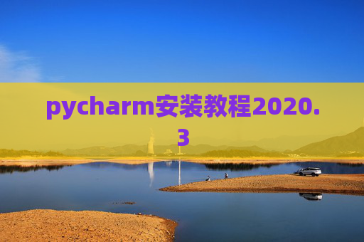 pycharm安装教程2020.3