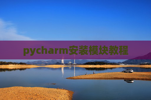 pycharm安装模块教程