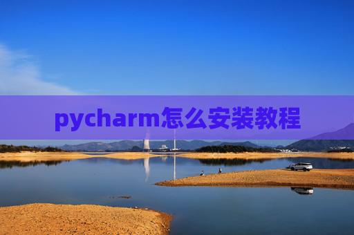 pycharm怎么安装教程