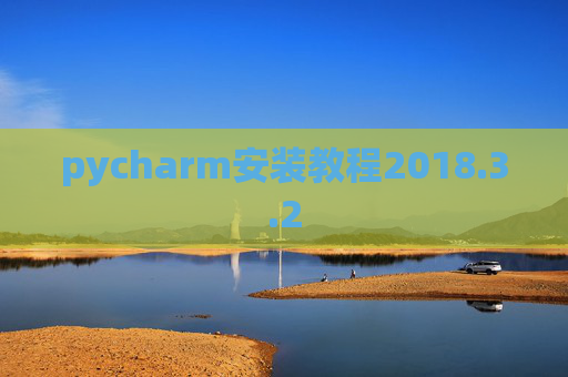 pycharm安装教程2018.3.2