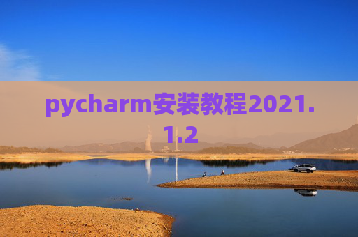pycharm安装教程2021.1.2