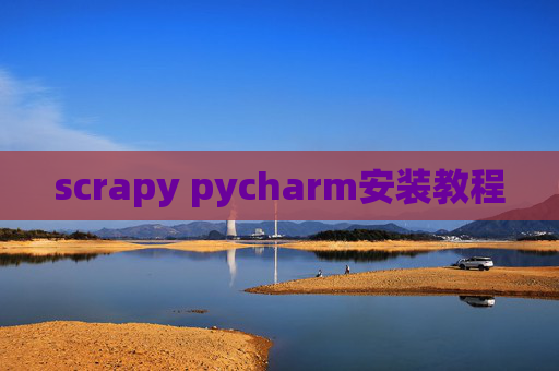 scrapy pycharm安装教程