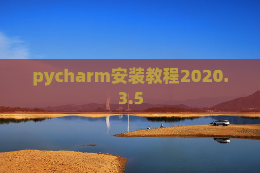 pycharm安装教程2020.3.5